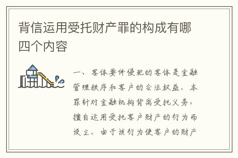 背信运用受托财产罪的构成有哪四个内容
