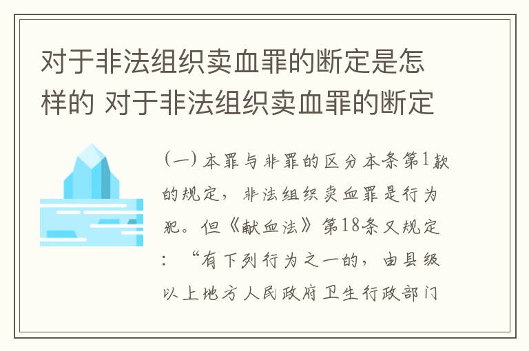 对于非法组织卖血罪的断定是怎样的 对于非法组织卖血罪的断定是怎样的标准