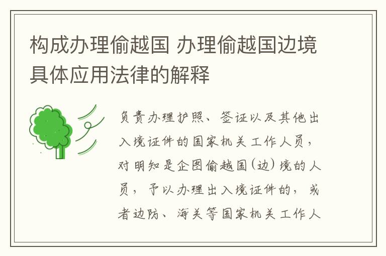 构成办理偷越国 办理偷越国边境具体应用法律的解释