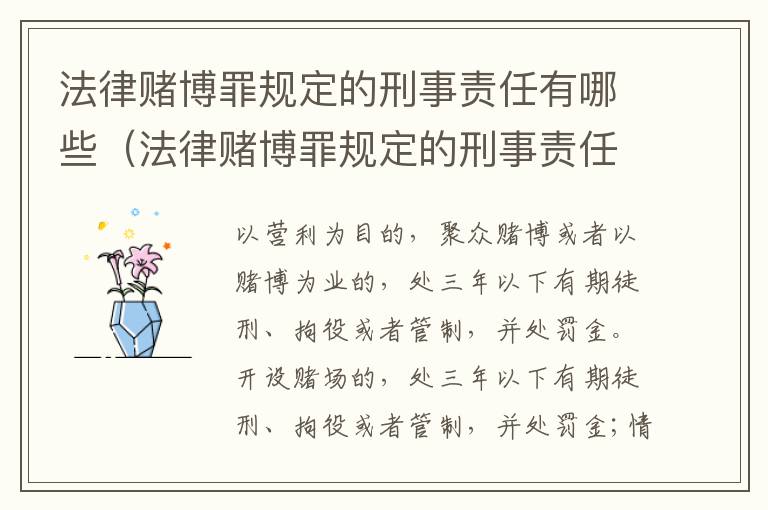 法律赌博罪规定的刑事责任有哪些（法律赌博罪规定的刑事责任有哪些内容）