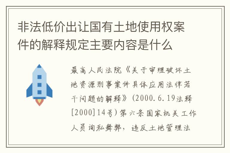 非法低价出让国有土地使用权案件的解释规定主要内容是什么