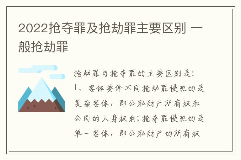 2022抢夺罪及抢劫罪主要区别 一般抢劫罪