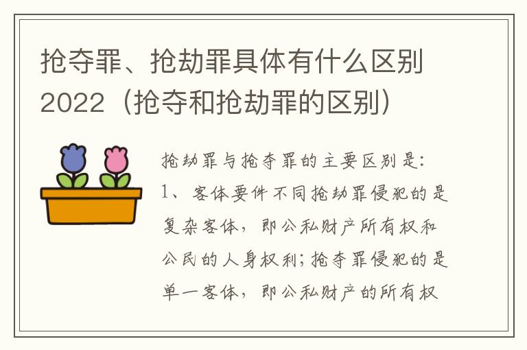 抢夺罪、抢劫罪具体有什么区别2022（抢夺和抢劫罪的区别）