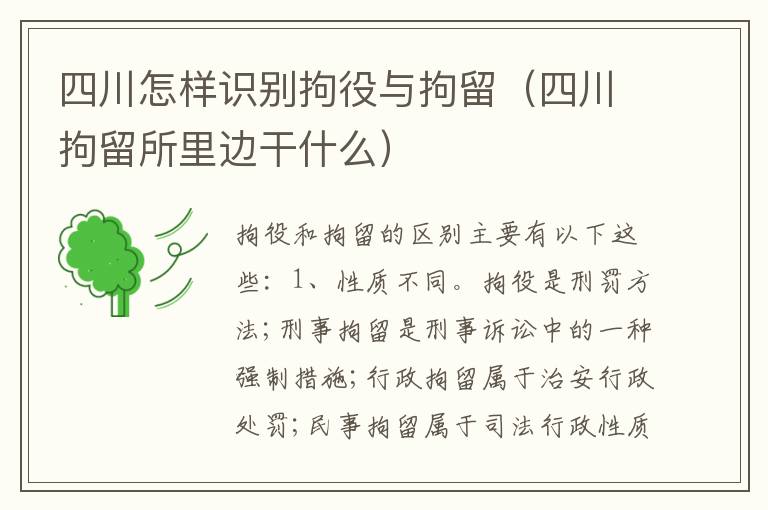 四川怎样识别拘役与拘留（四川拘留所里边干什么）