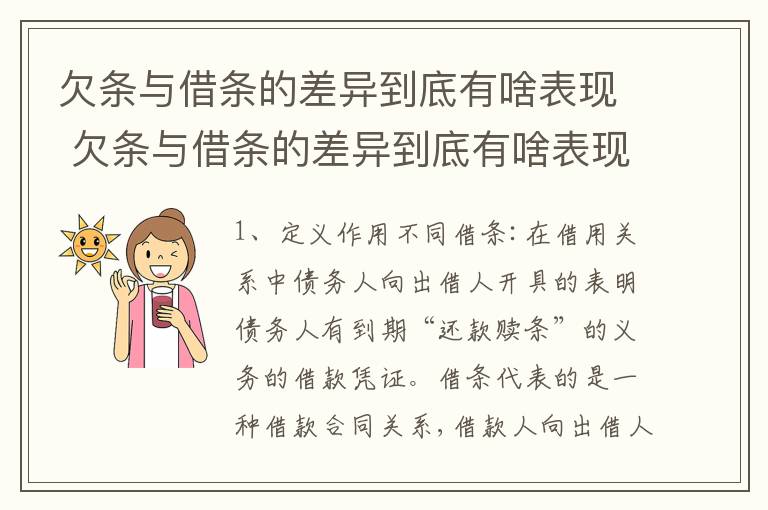 欠条与借条的差异到底有啥表现 欠条与借条的差异到底有啥表现和作用