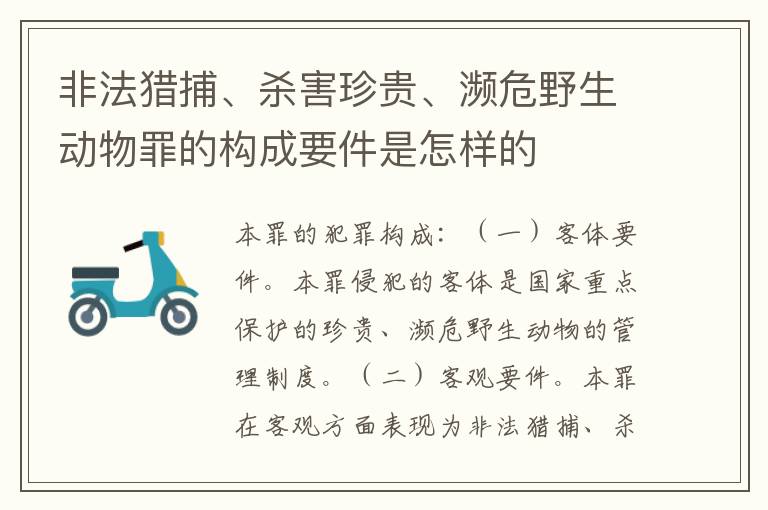 非法猎捕、杀害珍贵、濒危野生动物罪的构成要件是怎样的