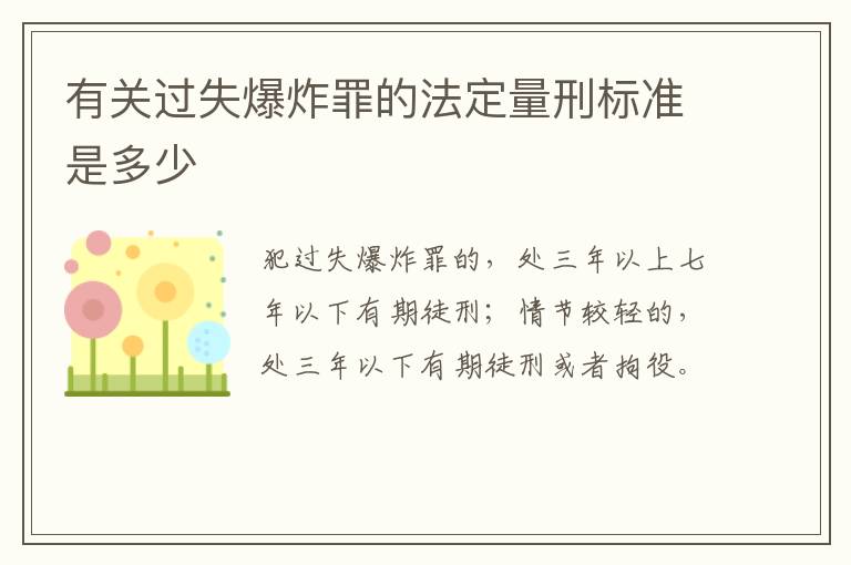 有关过失爆炸罪的法定量刑标准是多少