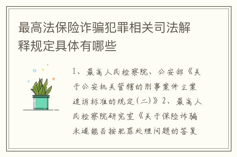 最高法保险诈骗犯罪相关司法解释规定具体有哪些