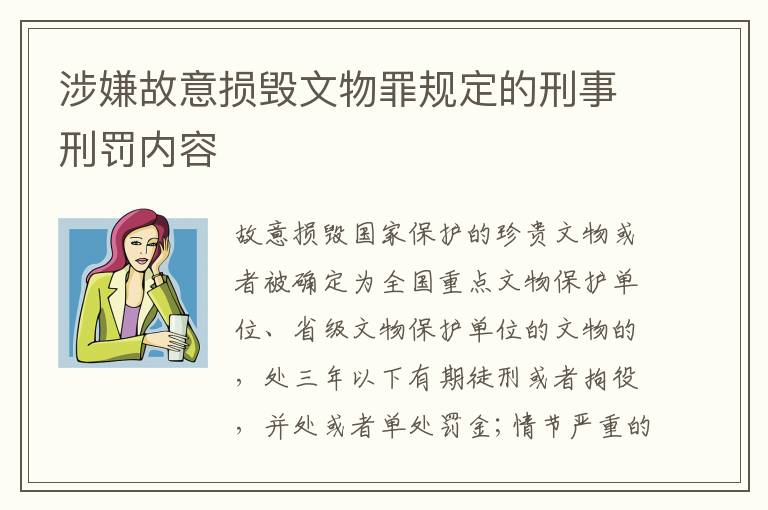 涉嫌故意损毁文物罪规定的刑事刑罚内容