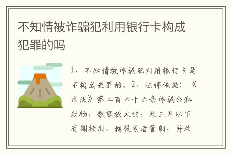 不知情被诈骗犯利用银行卡构成犯罪的吗