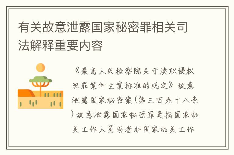 有关故意泄露国家秘密罪相关司法解释重要内容