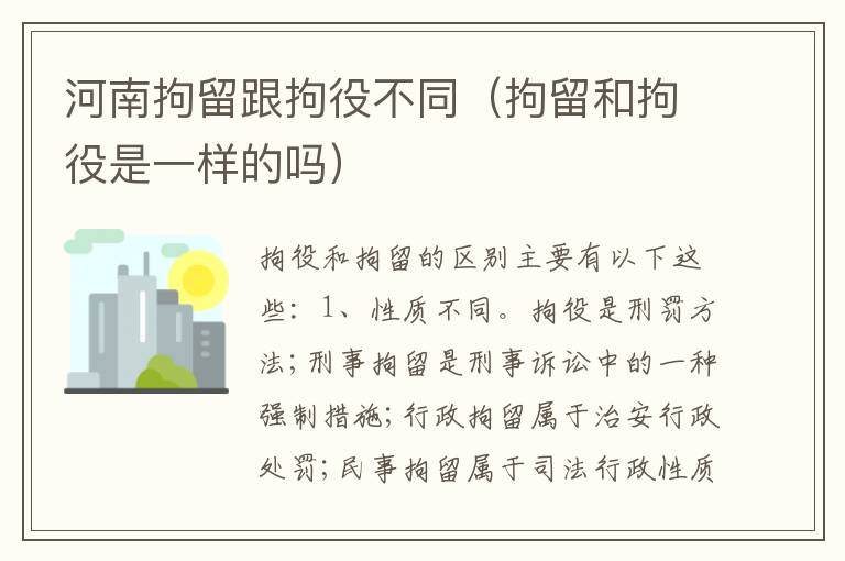 河南拘留跟拘役不同（拘留和拘役是一样的吗）
