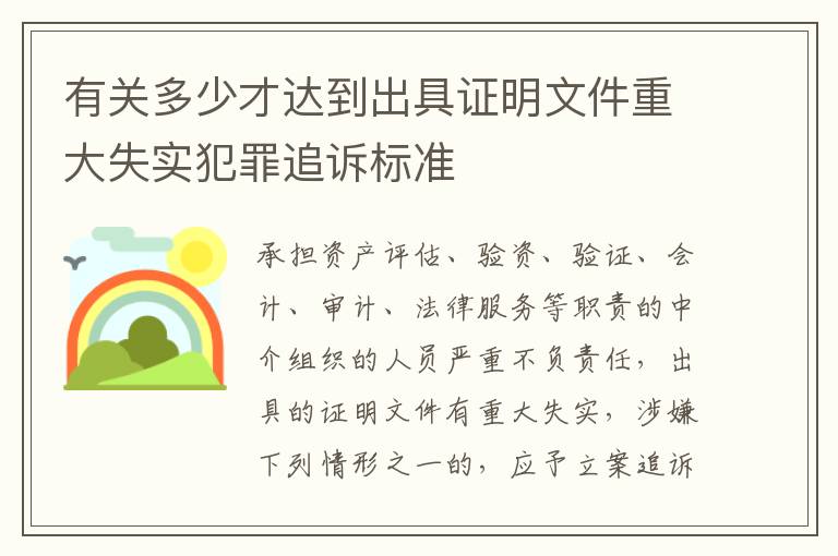 有关多少才达到出具证明文件重大失实犯罪追诉标准