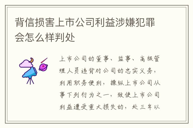 背信损害上市公司利益涉嫌犯罪会怎么样判处
