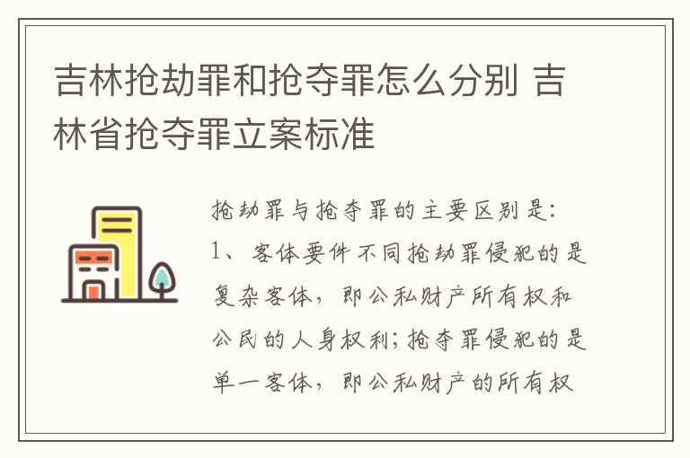 吉林抢劫罪和抢夺罪怎么分别 吉林省抢夺罪立案标准