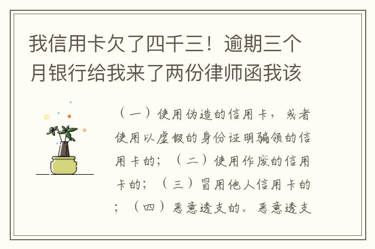 我信用卡欠了四千三！逾期三个月银行给我来了两份律师函我该咋办？发工资还有一星期