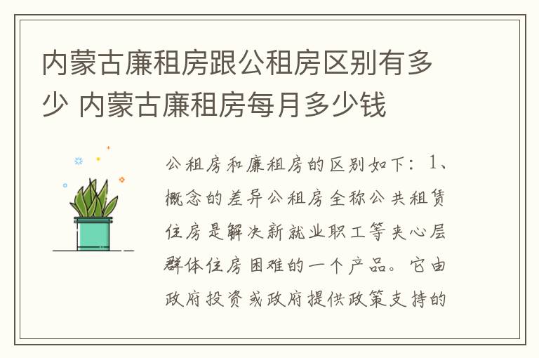 内蒙古廉租房跟公租房区别有多少 内蒙古廉租房每月多少钱
