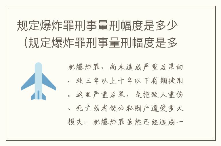 规定爆炸罪刑事量刑幅度是多少（规定爆炸罪刑事量刑幅度是多少呢）