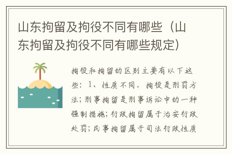 山东拘留及拘役不同有哪些（山东拘留及拘役不同有哪些规定）