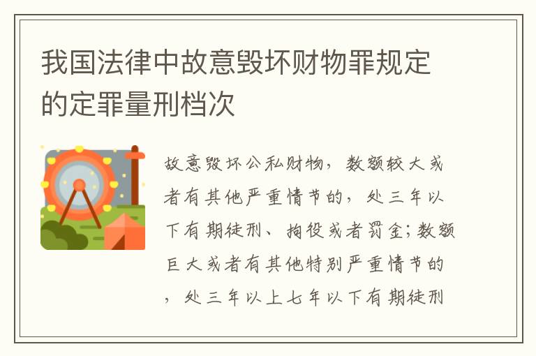 我国法律中故意毁坏财物罪规定的定罪量刑档次