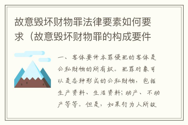 故意毁坏财物罪法律要素如何要求（故意毁坏财物罪的构成要件是什么?如何处罚?）