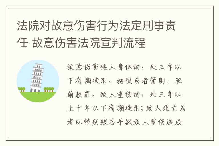 法院对故意伤害行为法定刑事责任 故意伤害法院宣判流程