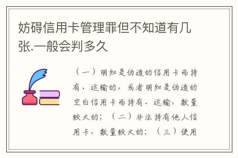 妨碍信用卡管理罪但不知道有几张.一般会判多久