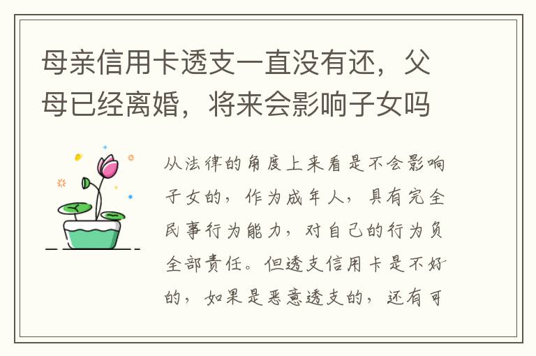 母亲信用卡透支一直没有还，父母已经离婚，将来会影响子女吗