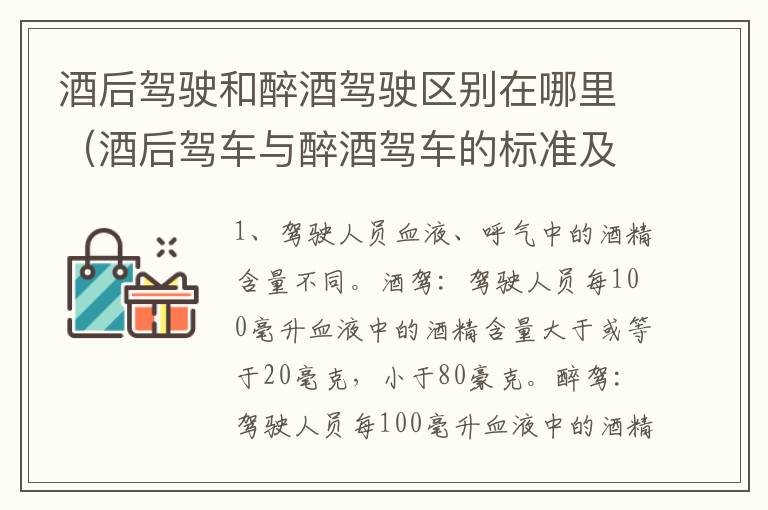 酒后驾驶和醉酒驾驶区别在哪里（酒后驾车与醉酒驾车的标准及相应的处罚）