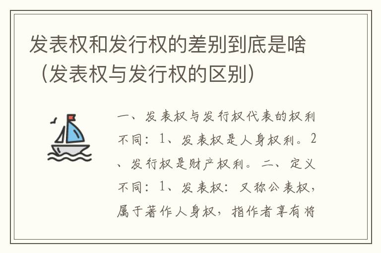 发表权和发行权的差别到底是啥（发表权与发行权的区别）