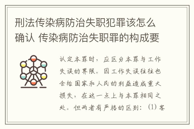 刑法传染病防治失职犯罪该怎么确认 传染病防治失职罪的构成要件