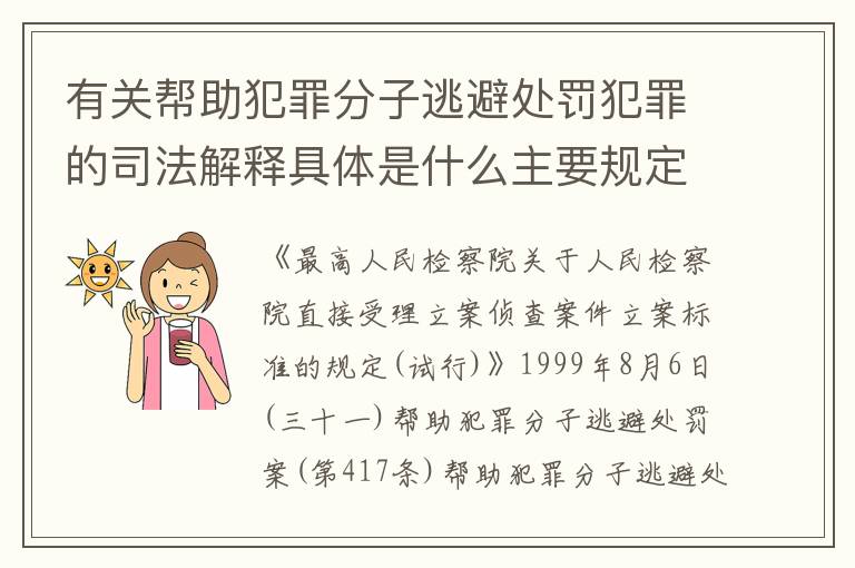有关帮助犯罪分子逃避处罚犯罪的司法解释具体是什么主要规定