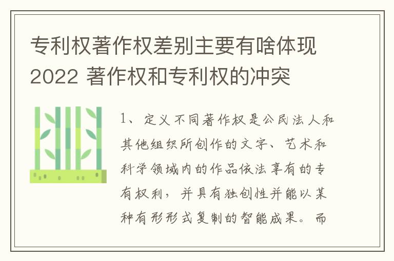 专利权著作权差别主要有啥体现2022 著作权和专利权的冲突