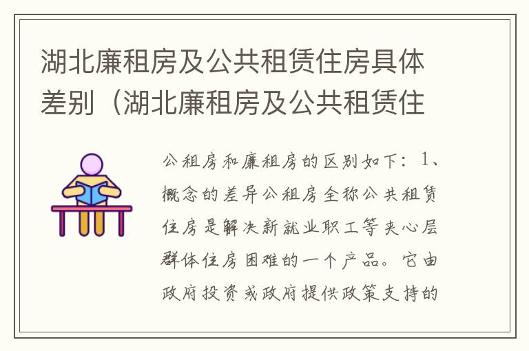 湖北廉租房及公共租赁住房具体差别（湖北廉租房及公共租赁住房具体差别大吗）
