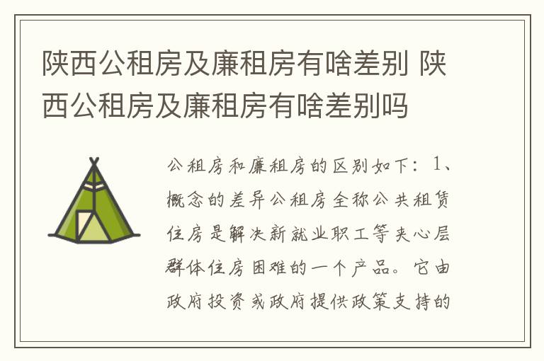 陕西公租房及廉租房有啥差别 陕西公租房及廉租房有啥差别吗