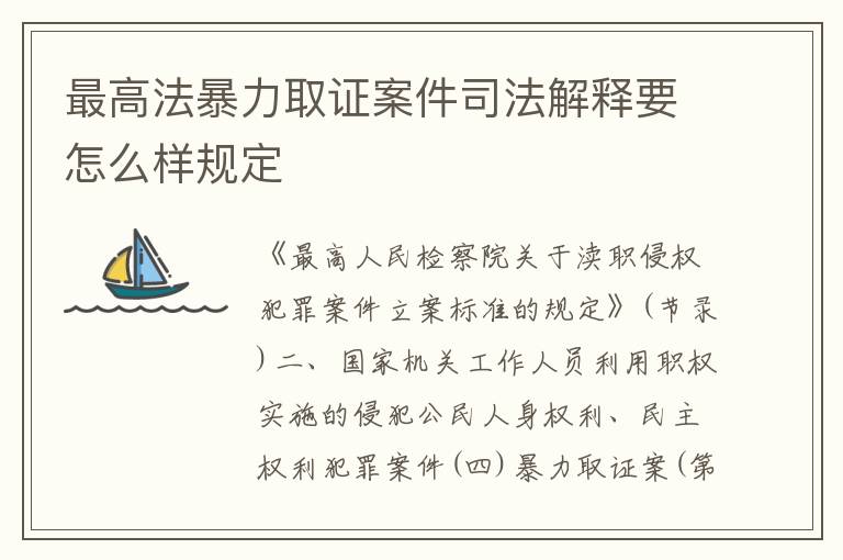 最高法暴力取证案件司法解释要怎么样规定