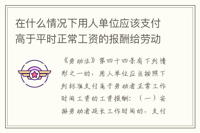 在什么情况下用人单位应该支付高于平时正常工资的报酬给劳动者