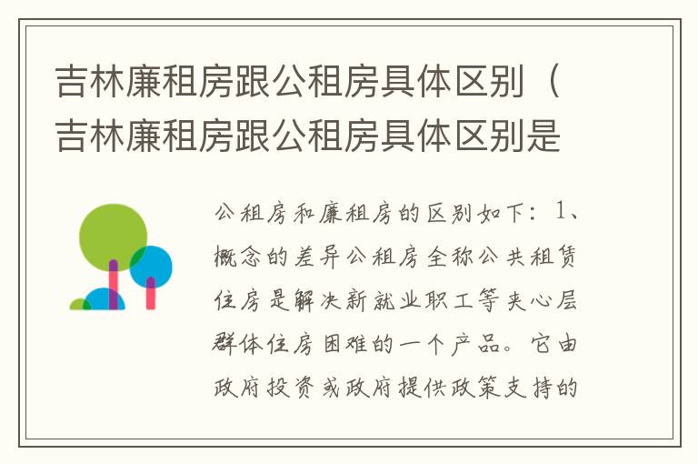 吉林廉租房跟公租房具体区别（吉林廉租房跟公租房具体区别是什么）