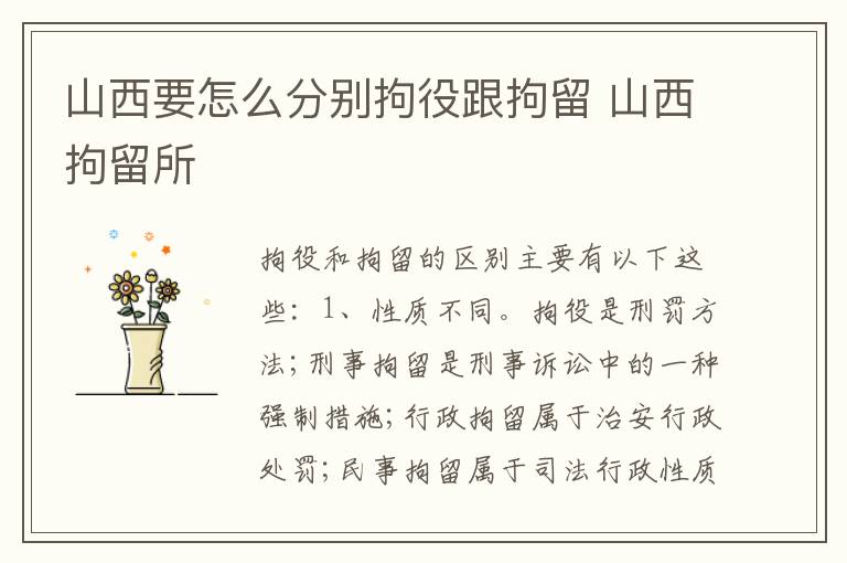 山西要怎么分别拘役跟拘留 山西拘留所