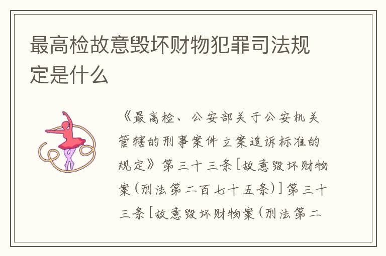 最高检故意毁坏财物犯罪司法规定是什么