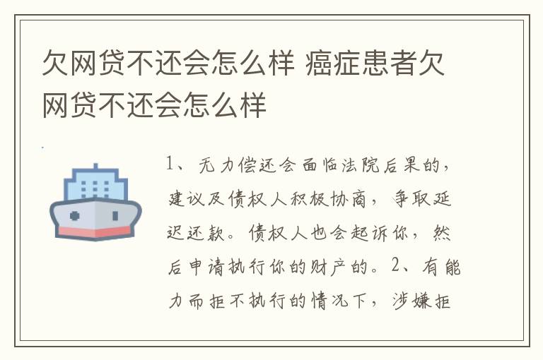 欠网贷不还会怎么样 癌症患者欠网贷不还会怎么样
