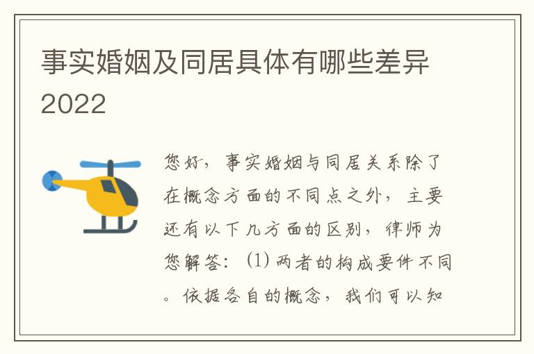 事实婚姻及同居具体有哪些差异2022