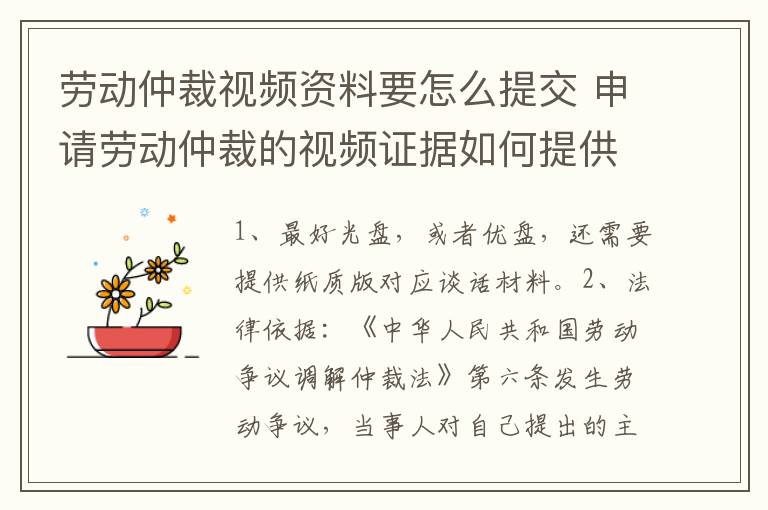 劳动仲裁视频资料要怎么提交 申请劳动仲裁的视频证据如何提供