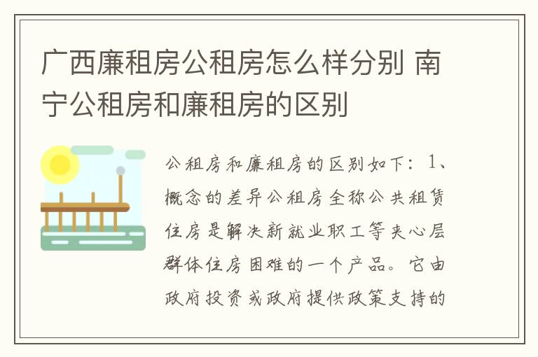广西廉租房公租房怎么样分别 南宁公租房和廉租房的区别