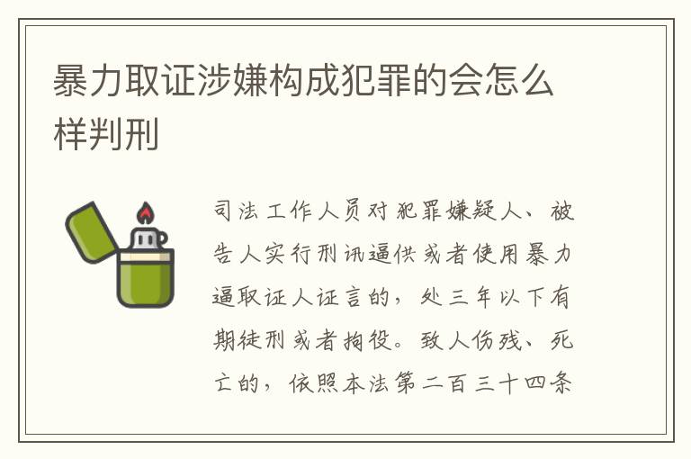 暴力取证涉嫌构成犯罪的会怎么样判刑