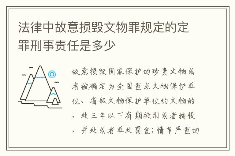 法律中故意损毁文物罪规定的定罪刑事责任是多少