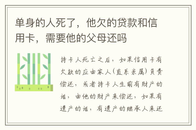 单身的人死了，他欠的贷款和信用卡，需要他的父母还吗