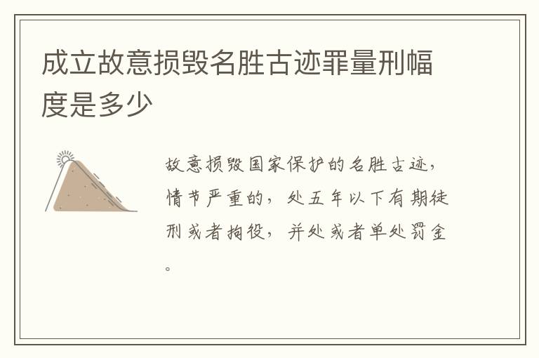 成立故意损毁名胜古迹罪量刑幅度是多少