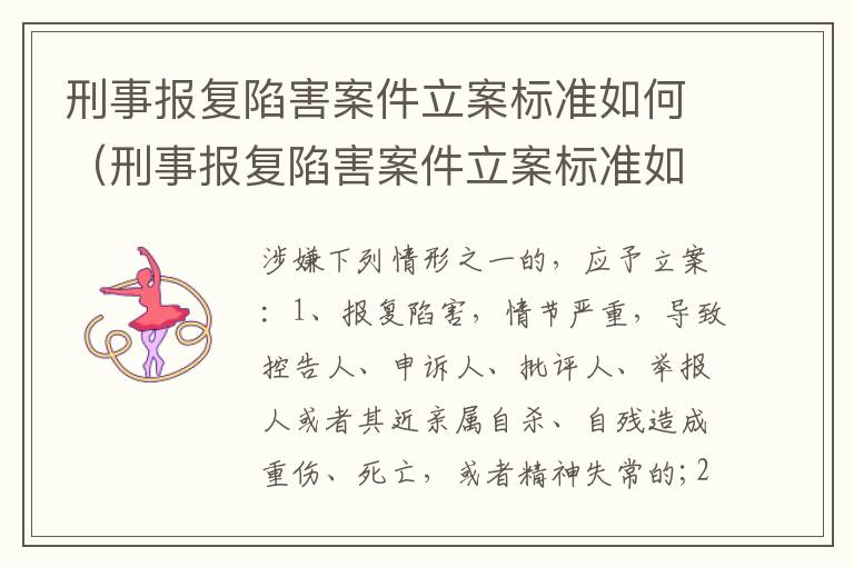 刑事报复陷害案件立案标准如何（刑事报复陷害案件立案标准如何确定）