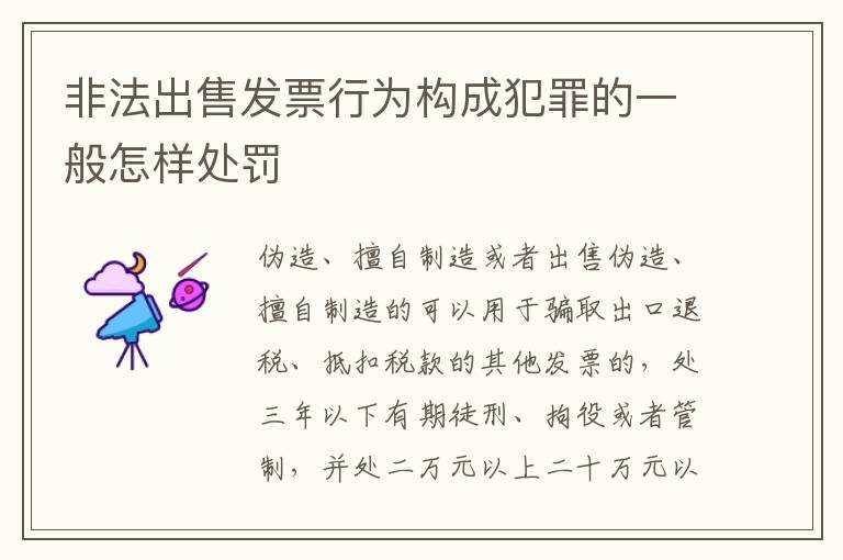 非法出售发票行为构成犯罪的一般怎样处罚